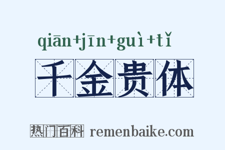 千金贵体是什么意思的图片